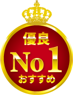 優良No1おすすめ