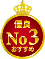 優良No3おすすめ