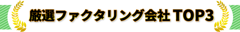 ファクタリング会社TOP3