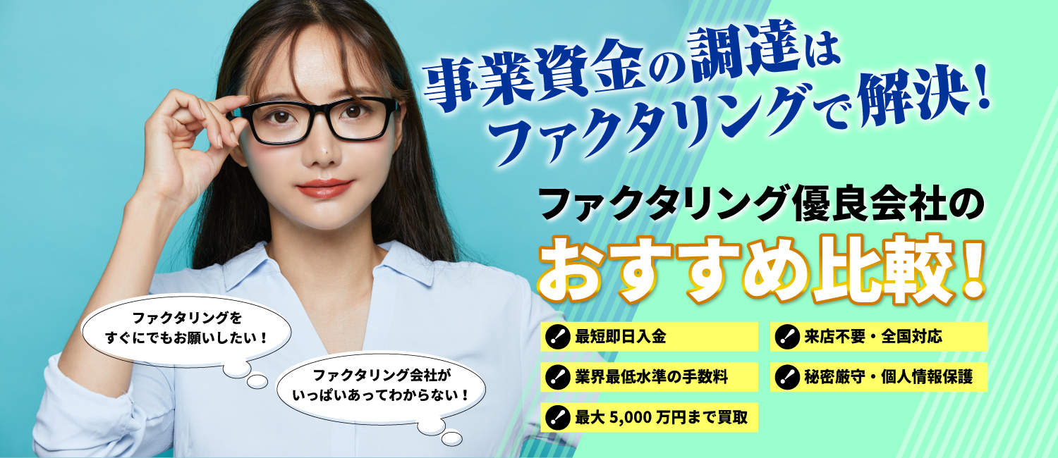 ファクタリングをすぐにでもお願いしたい！ファクタリング会社がいっぱいあってわからない！事業資金の調達はファクタリングで解決！ファクタリング優良会社のおすすめ比較！最短即日入金 業界最低水準の手数料 最大5,000万円まで買取 来店不要・全国対応 秘密厳守・個人情報保護